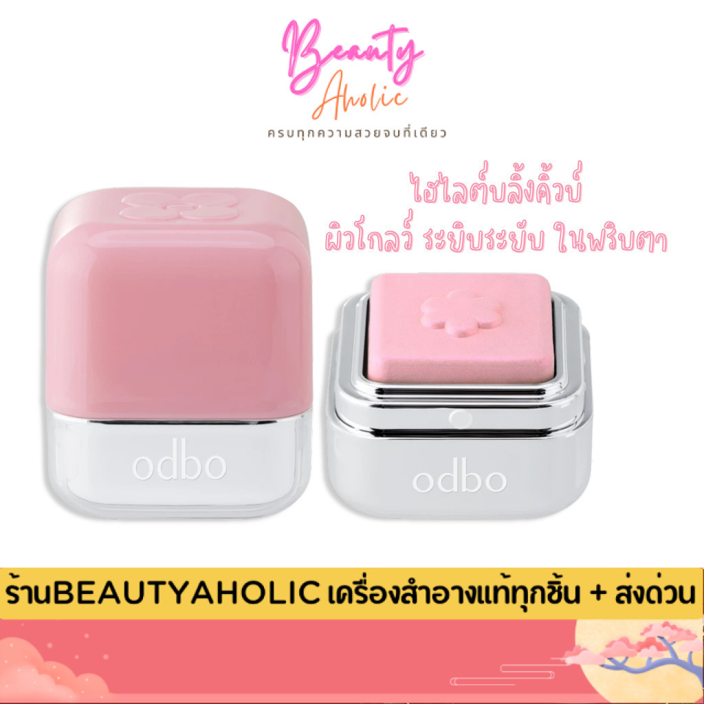 💟ของแท้ | ส่งด่วน💟 odbo Blink cube Highlighter ไฮไลต์บลิ้งคิ้วบ์ เผยผิวโกลว์ (OD1334)
