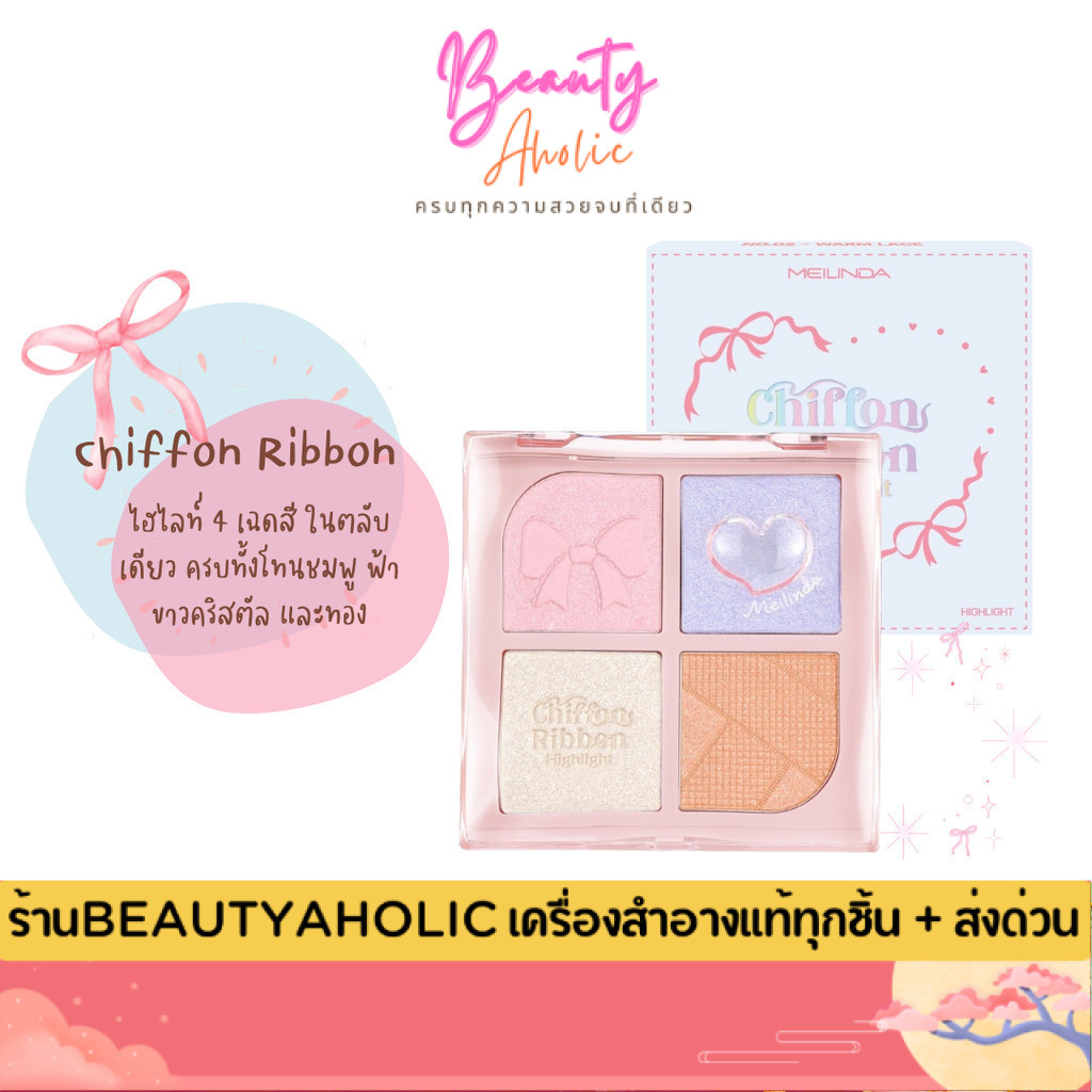 💟ของแท้ | ส่งด่วน💟 เมลินดา ชิฟฟ่อน ริบบอน ไฮไลท์  Meilinda Chiffon Ribbon Highlight(MC5106)
