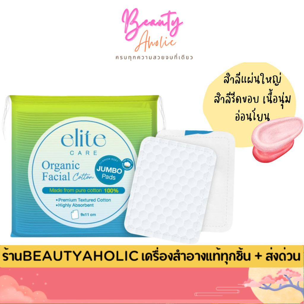 💟ของแท้ | ส่งด่วน💟 สำลีแผ่นใหญ่ รีดขอบ เนื้อนุ่ม Elite care Organic Facial Cotton Pad (40 แผ่น)
