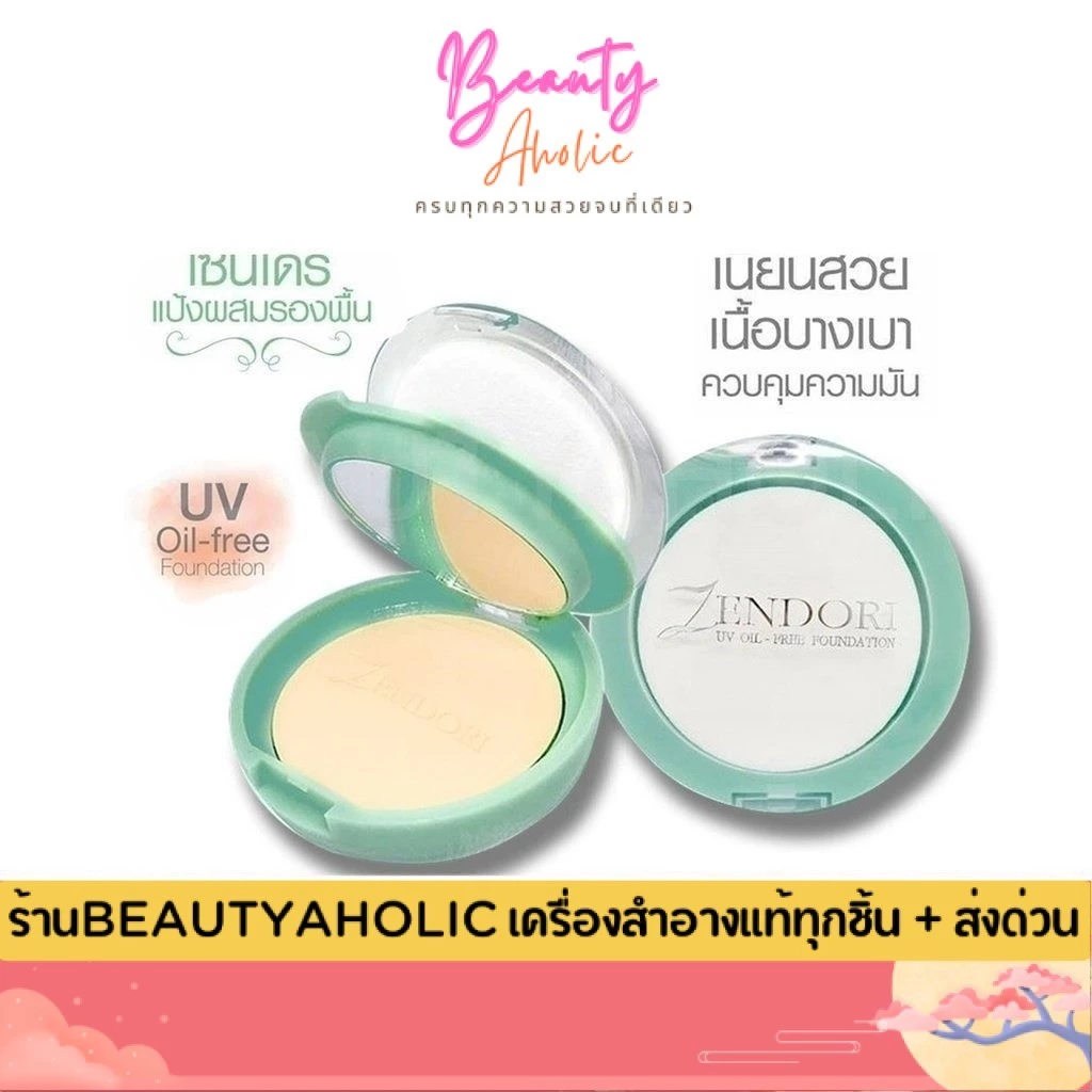 💟ของแท้ | ส่งเร็ว💟 แป้ง Zendori UV Oil Free Foundation SPF12 เซนโดริ
