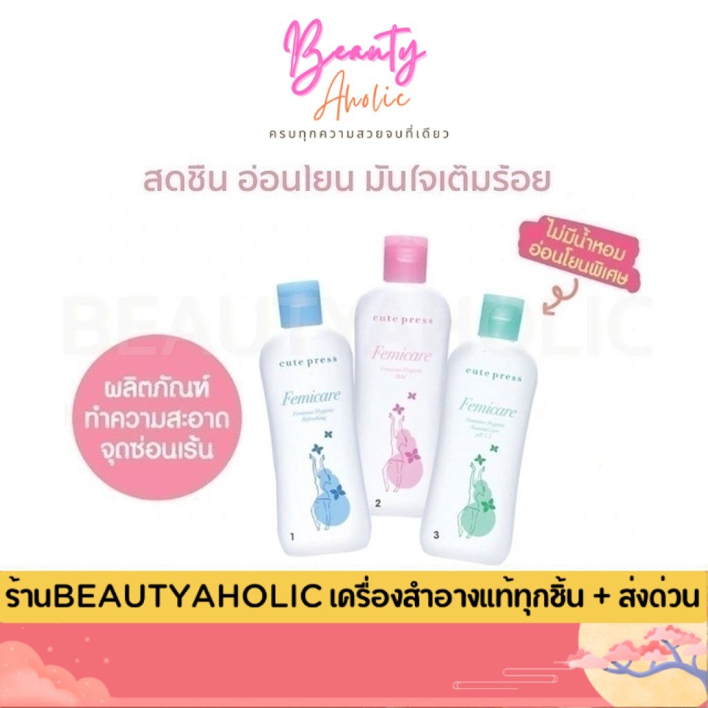 💟ของแท้ | ส่งเร็ว💟 ผลิตภัณฑ์ ทำความสะอาดจุดซ่อนเร้น  Cute press Femicare Feminine Hygiene