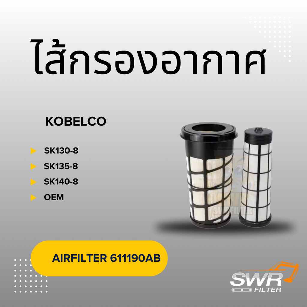 ไส้กรองอากาศ KOBELCO SK130-8 SK135-8 SK140-8 SK140LC-8