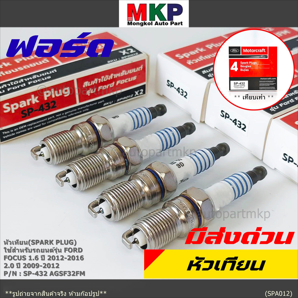 (ราคา/4หัว) หัวเทียนใหม่แท้Ford irridium ปลายเข็ม เกลียวสั้น Focus Escape ,Mazda Escape Peugeot 205,