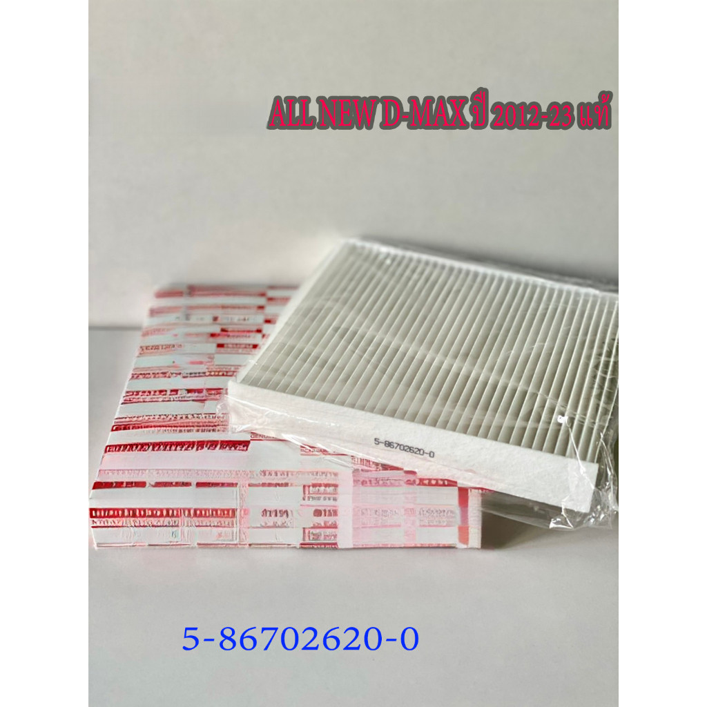 กรองแอร์ รุ่นรถ  ALL NEW D-MAX, BLUE POWER 1.9 (5-86702620-0)