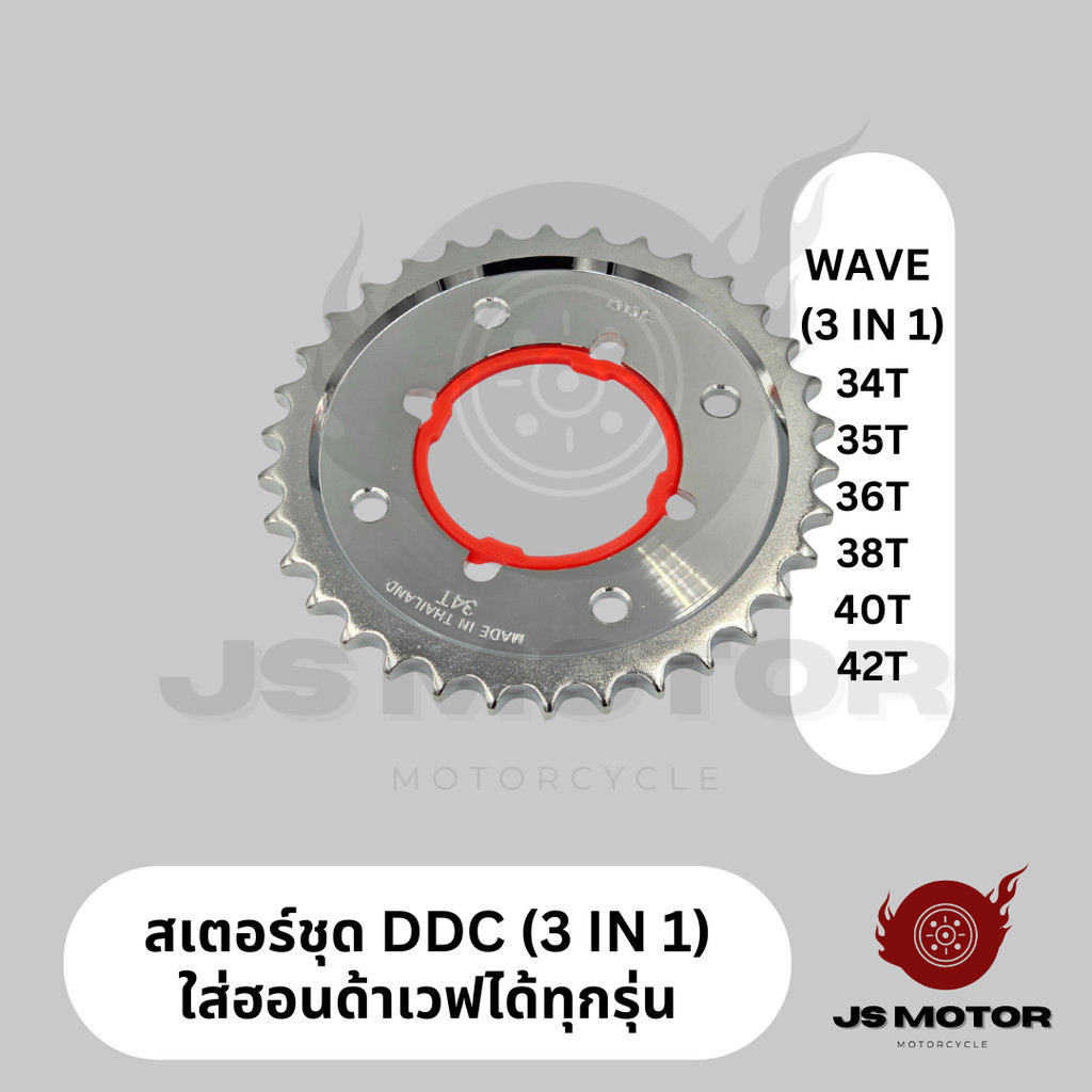 [DDC] โซ่สเตอร์ชุด DDC ใส่เวฟได้ทุกรุ่น 3IN1 / W100 / W125 / W110i (LED) / DREAM / MSX / SPARK115i - รูปที่ 3