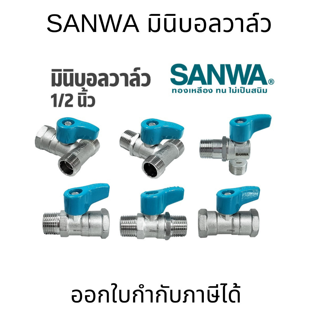 SANWA มินิบอลวาล์ว 1/2 นิ้ว (4 หุน) (ทองเหลือง) mini ball valve 2 way , 3 way