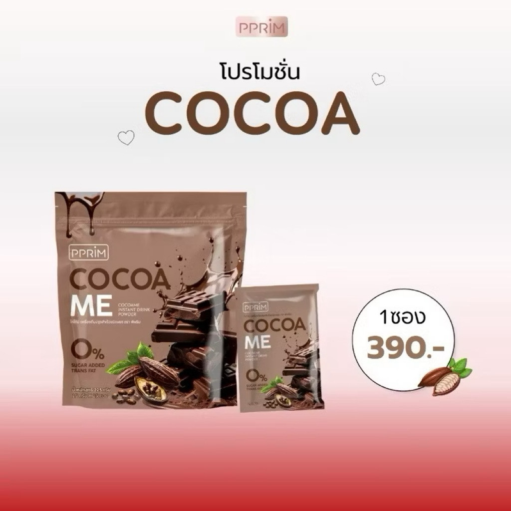 PPRIM โกโก้ พีพริม Cocoa Me แบรนด์ พีพริม 1 ห่อ มี 15 ซอง