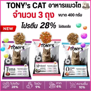 [[จำนวน 3ถุง]] อาหารแมวเม็ด Tony’s Cat ไม่เติมเกลือ โปรตีนสูง 28% ขนาด 400 g.