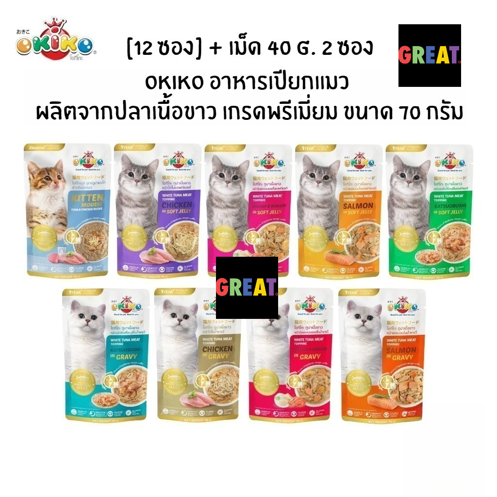[12 ซอง + เม็ด 40g. 2 ซอง] Okiko อาหารเปียกแมว เกรดพรีเมี่ยม ผลิตจากปลาเนื้อขาว ขนาด 70 กรัม