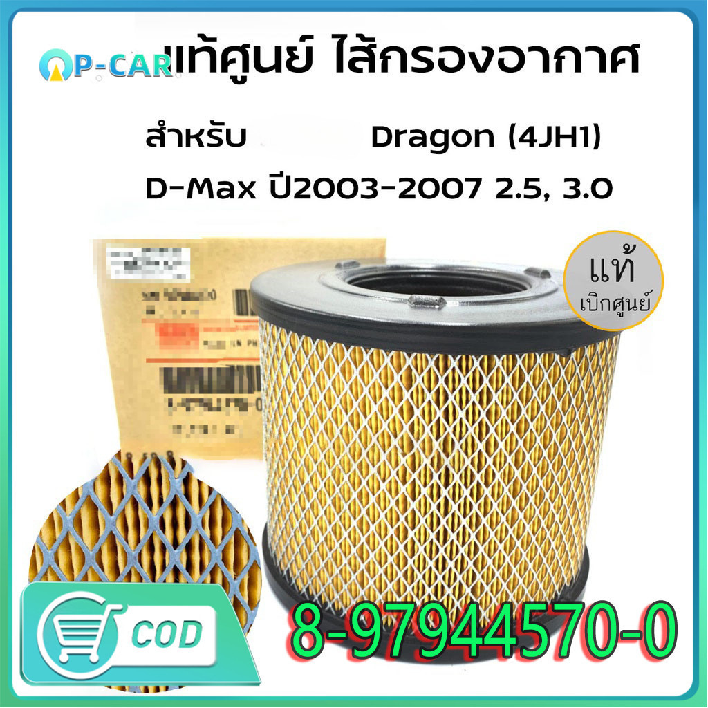 COD กรองอากาศ D-MAX ดีแม็ก 2002-2011 (2.5),D-MAX 2002-2006 (3.0),MU-7,TFR (3.0) รหัสแท้ 8-97944570-0