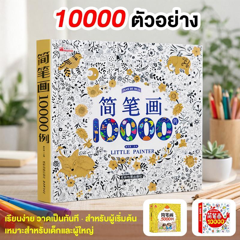 【COD】สอนวาดรูปง่ายๆ สไตล์มินิมอล ลายการ์ตูนเส้นน้อย น่ารัก วาดตามได้จริง เหมาะสำหรับเด็ก มือใหม่ และผู้ที่อยากฝึกสมาธิ เ