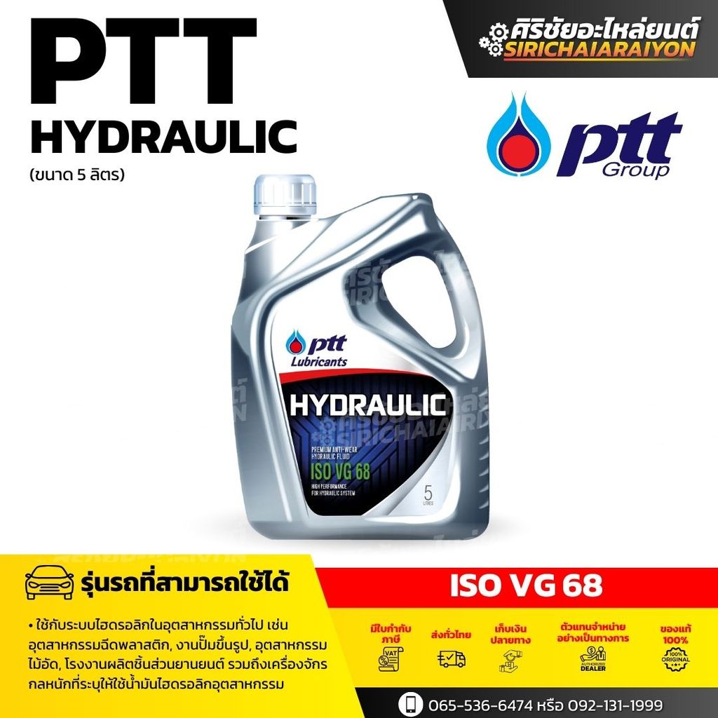 PTT น้ำมันไฮโดรลิค HYDRAULIC ISO VG 68 (5 ลิตร) เหมาะสำหรับเครื่องจักรหนัก