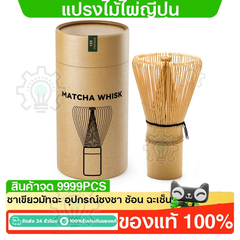 Chasen แปรงไม้ไผ่ญี่ปุ่น แปรงชงมัทฉะ อุปกรณ์ชงชา ช้อน ฉะเซ็น แปรงชงชา ไม้ไผ่ สำหรัยชงชาเขียวมัทฉะ แปรงชา