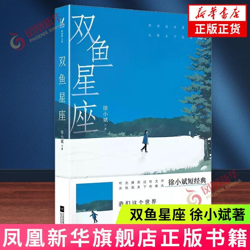 กลุ่มดาวราศีมีน Xu Xiaobin Jiangsu Phoenix วรรณกรรมสํานักพิมพ์เรื่องสั้นคอลเลกชันทํางาน Xinhua หนังส