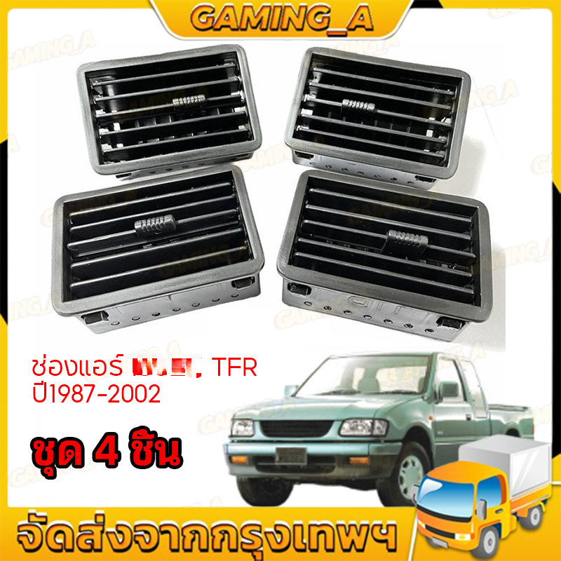 ช่องแอร์ TFR ปี1997-2002 ช่องลมแอร์ TFR ชุด 4ชิ้น ช่องแอ สีดำ (หน้ากากแอร์ ตัวกลาง) พร้อมส่ง