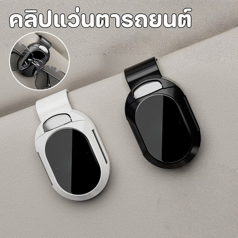 คลิปแว่นตารถยนต์ ประเภทหัวเข็มขัด ติดแผงกันแดดได้ สะดวก มั่นคง ขนาดเล็ก ทำความสะอาดง่าย