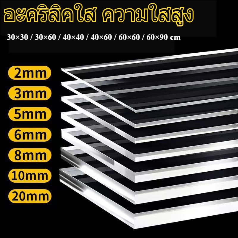 แผ่นอะคริลิคใส หนา 5/8/10 มม. ตัดตามขนาด 30x30–60x90 ซม. พร้อมส่ง