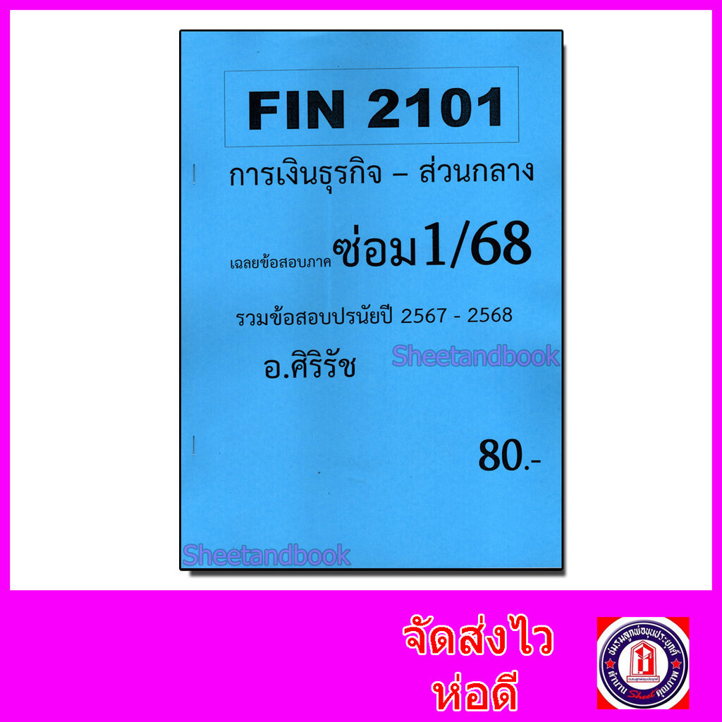 ชีทราม ข้อสอบ FIN2101 การเงินธุรกิจ SR0023 (ข้อสอบปรนัย) Sheetandbook