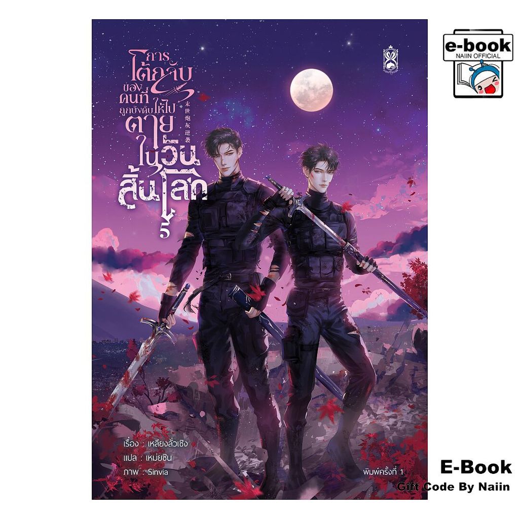 [E-Book Digital code] การโต้กลับของคนที่ถูกบังคับให้ไปตายฯ ล.5 - Narikasaii