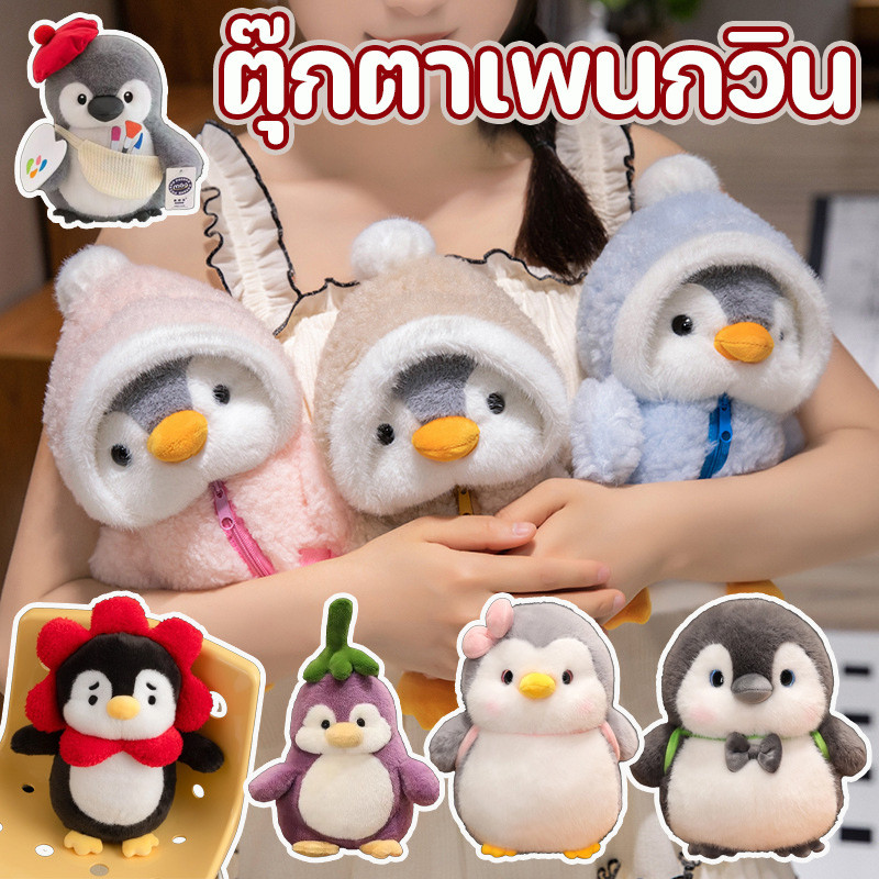 COD ตุ๊กตาเพนกวินขนฟู ตุ๊กตาห่ม รูปลักษณ์น่ารัก นุ่มมาก มีหลายสีให้เลือก 25CM
