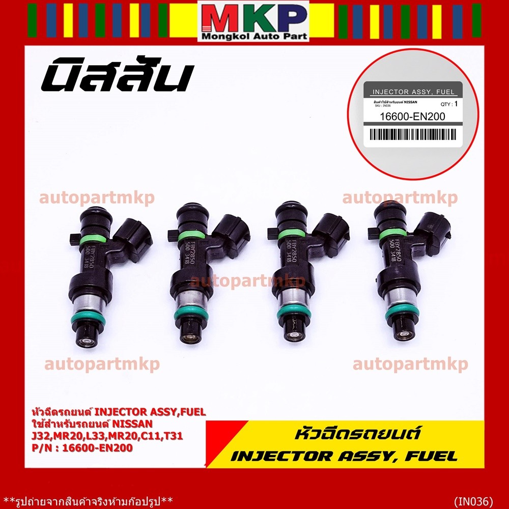 (ราคา/1ชิ้น)หัวฉีด รหัสแท้  Nissan : 16600-EN200  หัวฉีด Nissan J32 MR20 , L33 MR20 , C11 , T31  l M