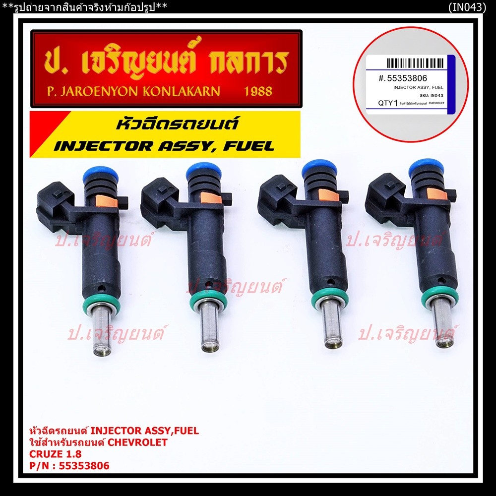 (ราคา /1 ชิ้น)หัวฉีดใหม่แท้ Chevrolet Cruz 1.8 ปีxx-xx (หัวฉีด สีดำ โอริงสีเขียว) OE : 55353806 เครื