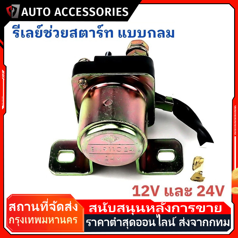 รีเลย์สตาร์ท ตัวช่วยสตาร์ท Starter Relay 12V และ 24V แบบกลม ราคาต่อ 1 ตัว
