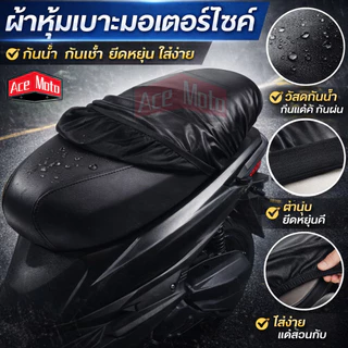 ผ้าหุ้มเบาะมอเตอร์ไซค์ ไซซ์ใหญ่พิเศษ หนัง PU กันน้ำ กันแดด Wave100 Wave110 110i Wave125 Lead125 PCX160 Giorno