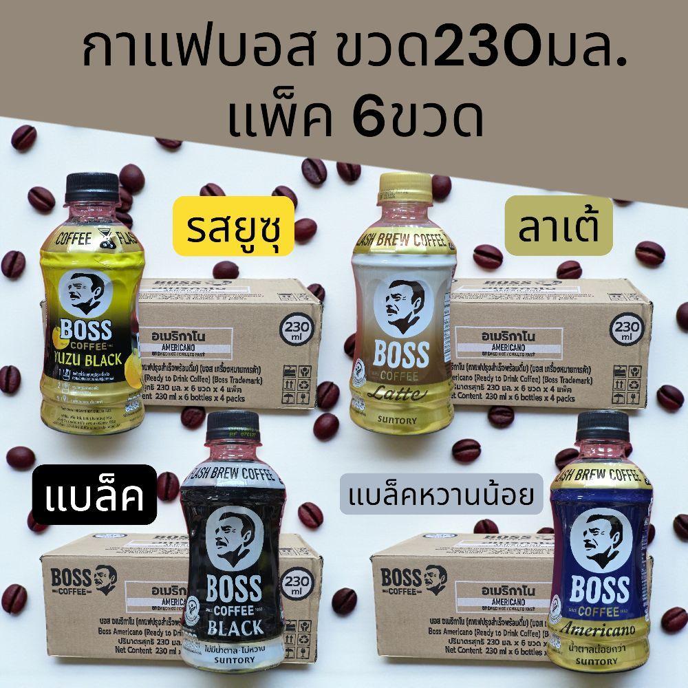 (แพ็ค6ขวด)บอสกาแฟขวด230มล. แพ็คละ 6ขวด มี4รสชาติให้เลือก