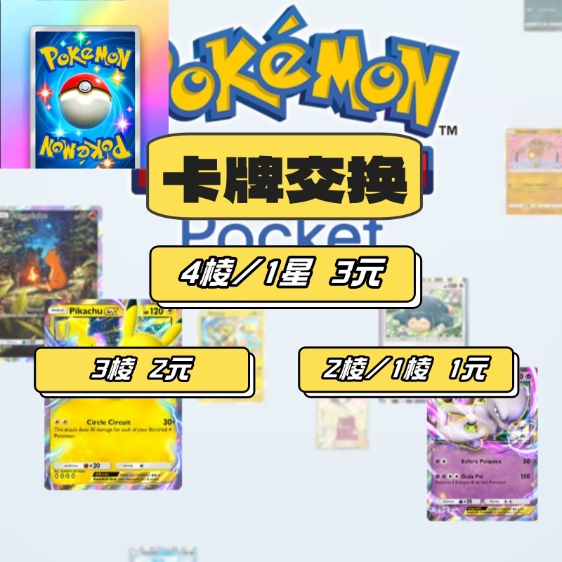 Pokemon pokemon tcg pocket Exchange Card ptcgp Pokemon Pokemon Card เกมมือถือ