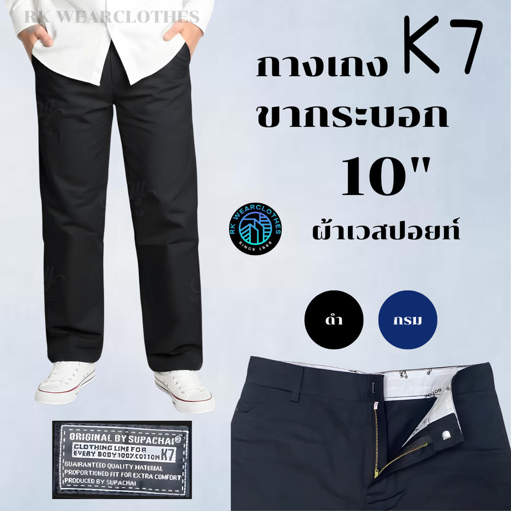กางเกงขากระบอกใหญ่ K7 ปลายขา 9 นิ้ว :K7 ชิโน่ ผ้าเวสปอยท์ (กางเทคนิค, กางเกงช่าง, กางเกงอาชีวะ)