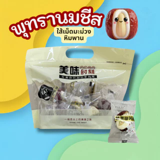 มีส่งด่วน พุทรานมชีส เม็ดมะม่วงหิมพาน 200กรัม ฟินสุด ต้องลอง