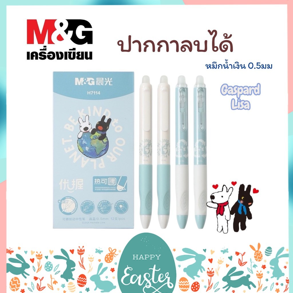 ปากกาเจลลบได้ M&G x Gaspard Lisa หมึกน้ำเงิน หัว 0.5mm ปากกากด (จำนวน 1 ด้าม)