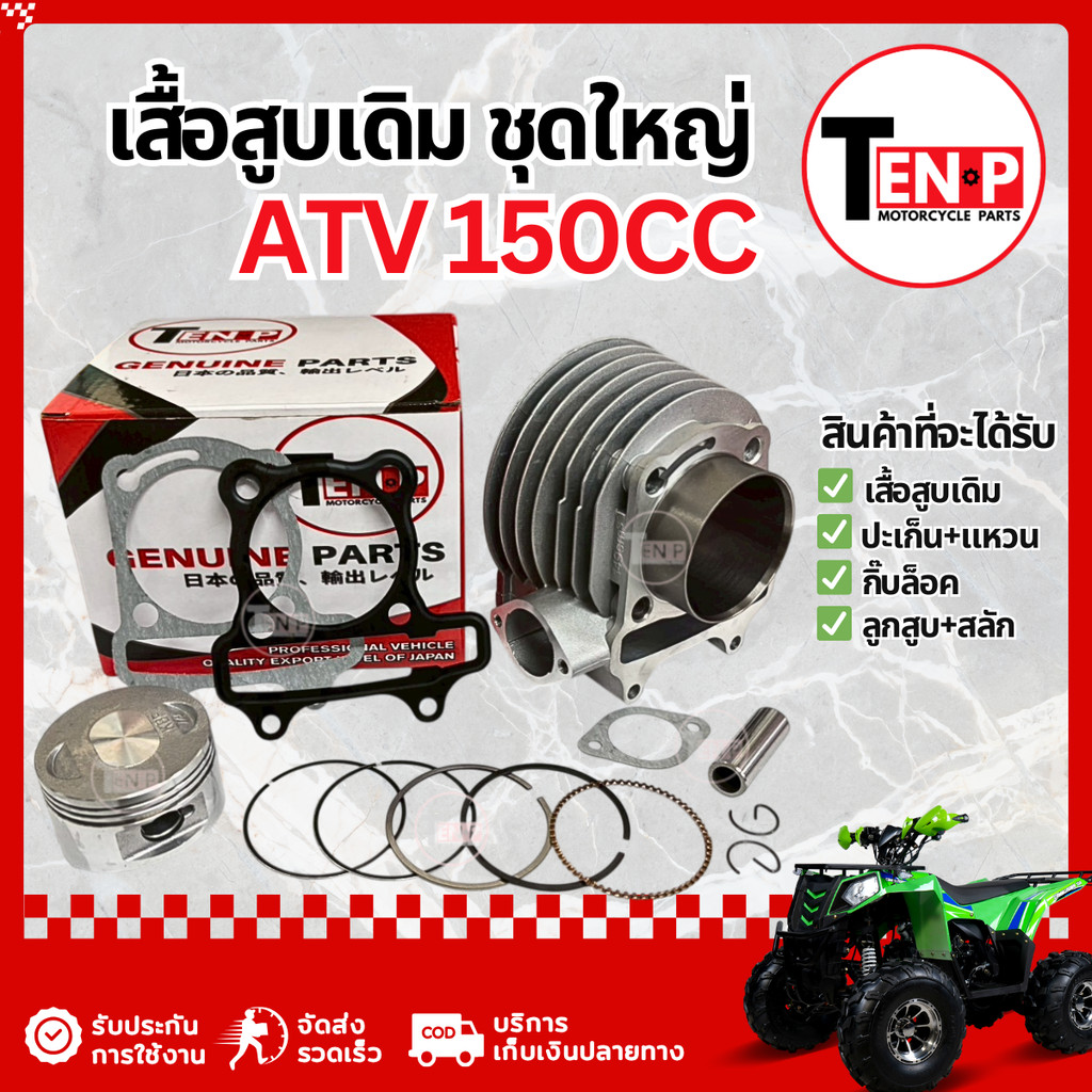เสื้อสูบ ATV GY6 150cc ไซส์STD ลูกสูบแหวนเดิม ชุดเสื้อสูบเดิม เอทีวี จีวายหก 150ซีซี มาตรฐานสากล