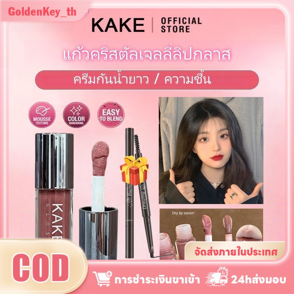 [เก็บเงินปลายD] จัดส่งฟรีภายใน 24 ชั่วโมง ของแถม: ลิปกลอส KAKE Crystal Glass Jelly เนื้อบางเบา ทำจาก