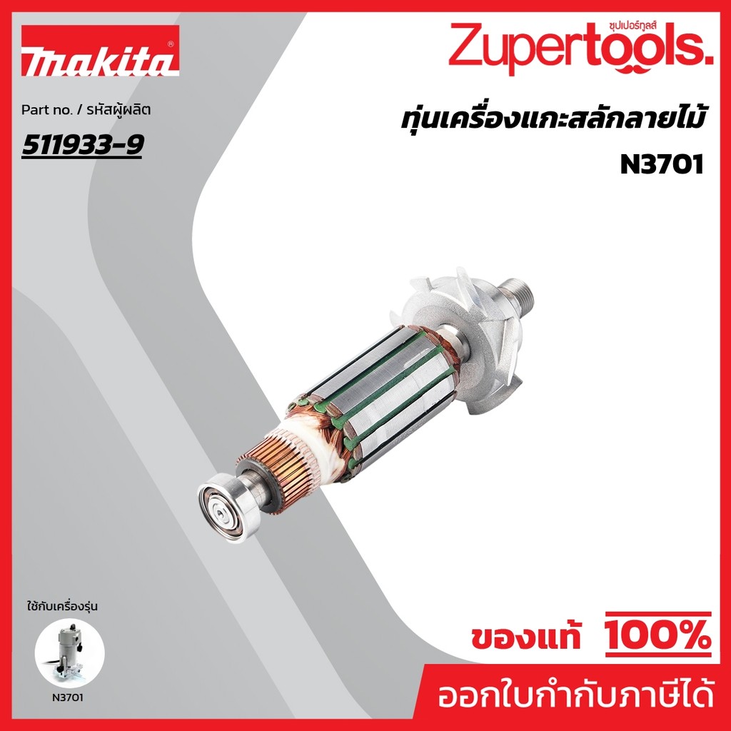 MAKITA มากีต้า MA3701 อะไหล่ทุ่นไฟฟ้า N3701 ARMATURE ASS'Y 220V FOR N3701 Code 511933-9