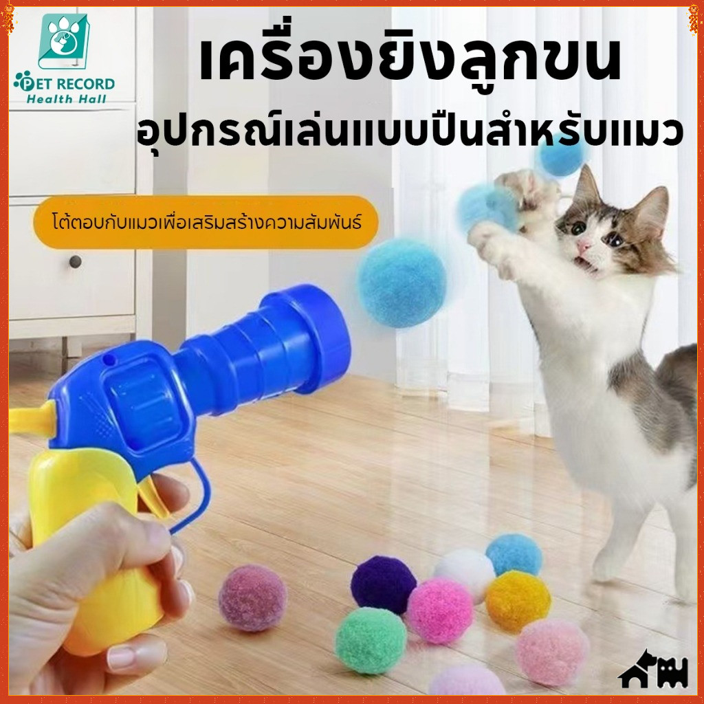 COD ปืนยิงแมว ของเล่นแมว ทนทานยืดหยุ่นสูง ลูกบอลไหมพรมแมว ลูกบอลของเล่นแมว ปืนยิงลูกปอมๆ