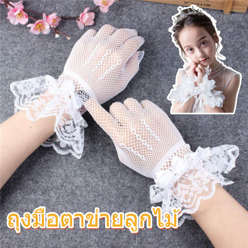 ถุงมือตาข่ายลูกไม้ ขนาดเด็กและผู้ใหญ่ ถุงมือเด็กสีขาวแต่งลูกไม้