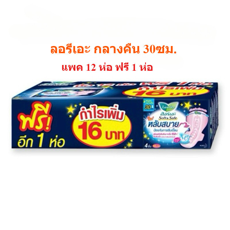 (ยกแพ็ค 12 ฟรี 1) ผ้าอนามัยลอรีเอะ ซอฟท์แอนด์เซฟ กลางคืน 30 ซม. ลอรีเอะ สูตรกลางคืน (1ห่อ บรรจุ 4ชิ้น)