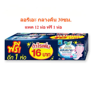 (ยกแพ็ค 12 ฟรี 1) ผ้าอนามัยลอรีเอะ ซอฟท์แอนด์เซฟ กลางคืน 30 ซม. ลอรีเอะ สูตรกลางคืน (1ห่อ บรรจุ 4ชิ้น)