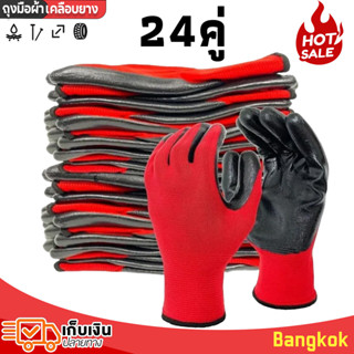 (ยกโหล) (24คู่) ถุงมือเคลือบยาง ถุงมือทำงาน ทำสวน กันลื่น กั…