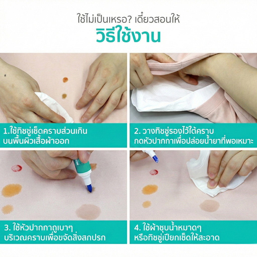 ปากกาทำความสะอาดคราบบนผ้า ใช้ง่าย ล้างออกทันที คราบน้ำมัน ปากกา ซอส ลิปสติก พกไว้ติดตัวได้ทุกที่ ราคา ถูกที่สุด ดีลบีเคเค แกลเลอรีภาพที่ 5