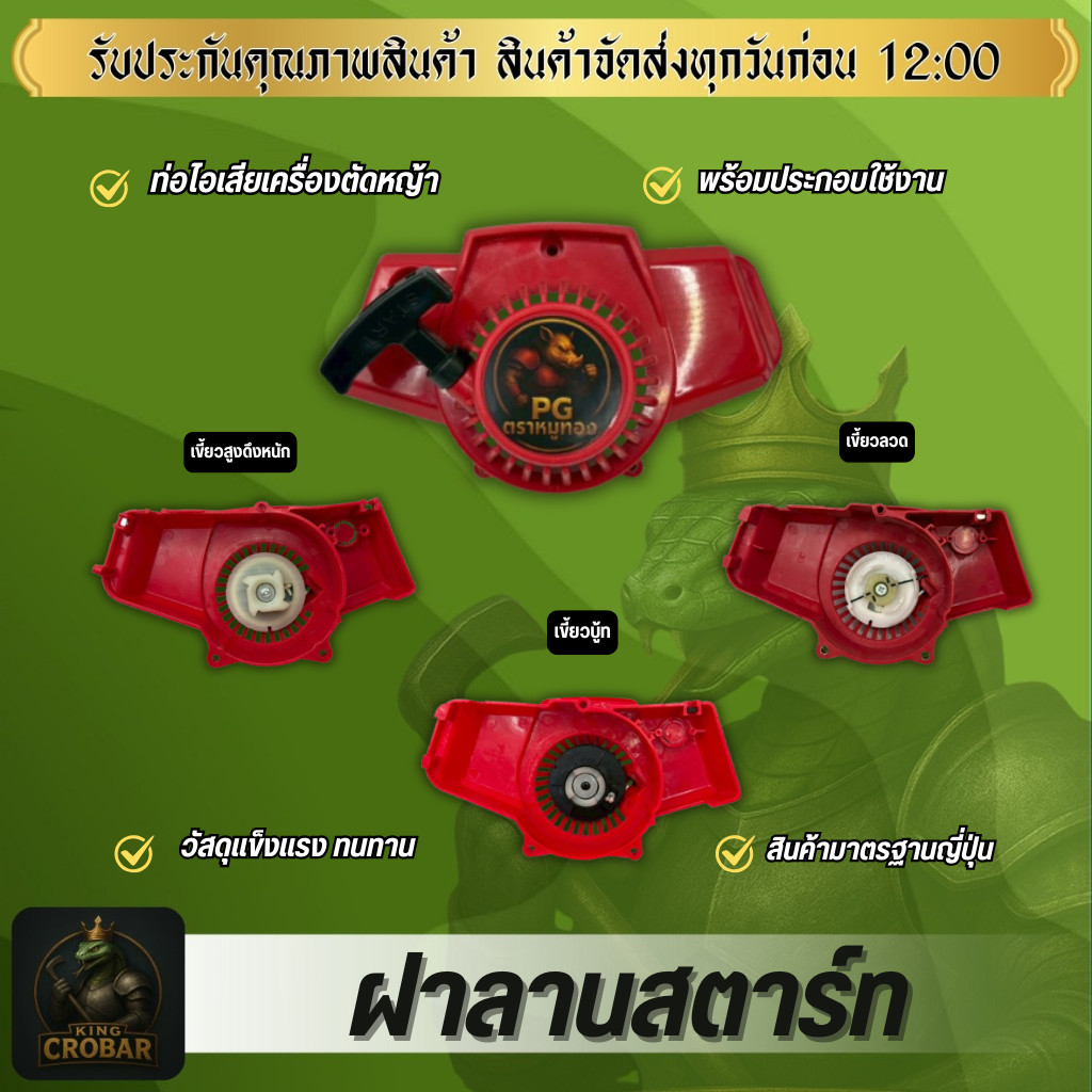 ฝาลานสตาร์ทเครื่องตัดหญ้า NB411 ฝาลานสตาร์ท ชุดสตาร์ท สตาร์ทเครื่องงตัดหญ้า เครื่องตัดหญ้า