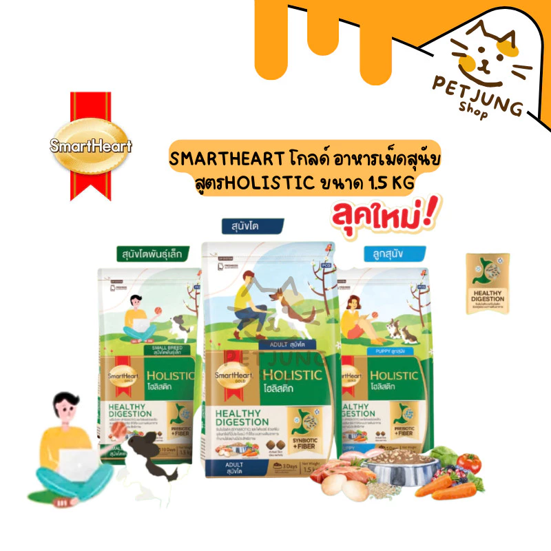 SmartHeart Gold Holistic - สมาร์ทฮาร์ทโกลด์ โฮลิสติก อาหารเม็ดสำหรับสุนัขทุกสายพันธุ์ ขนาด 1.5kg