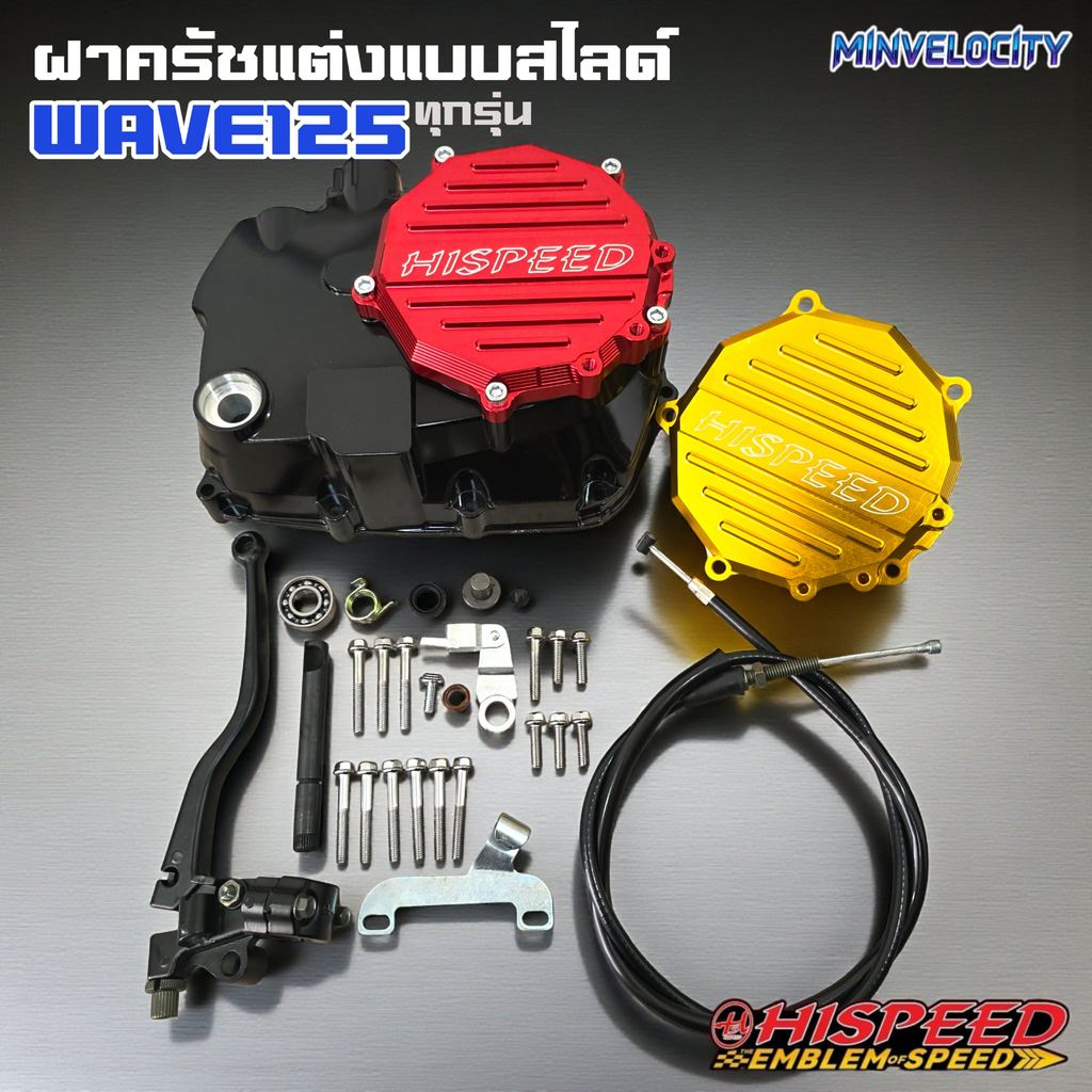 ฝาครัชมือ Wave125 ทุกรุ่น ยกเว้นปี 2023 รองรับแคร้งยืนได้ถึง 7 mm และรองรับชุดคลัช 7-8 แผ่น