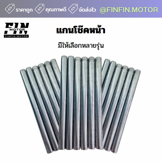 แกนโช๊ค SR (แบบแท้) มีให้เลือกหลายรุ่น WAVE MIO FINO CLICK DREAM SONIC