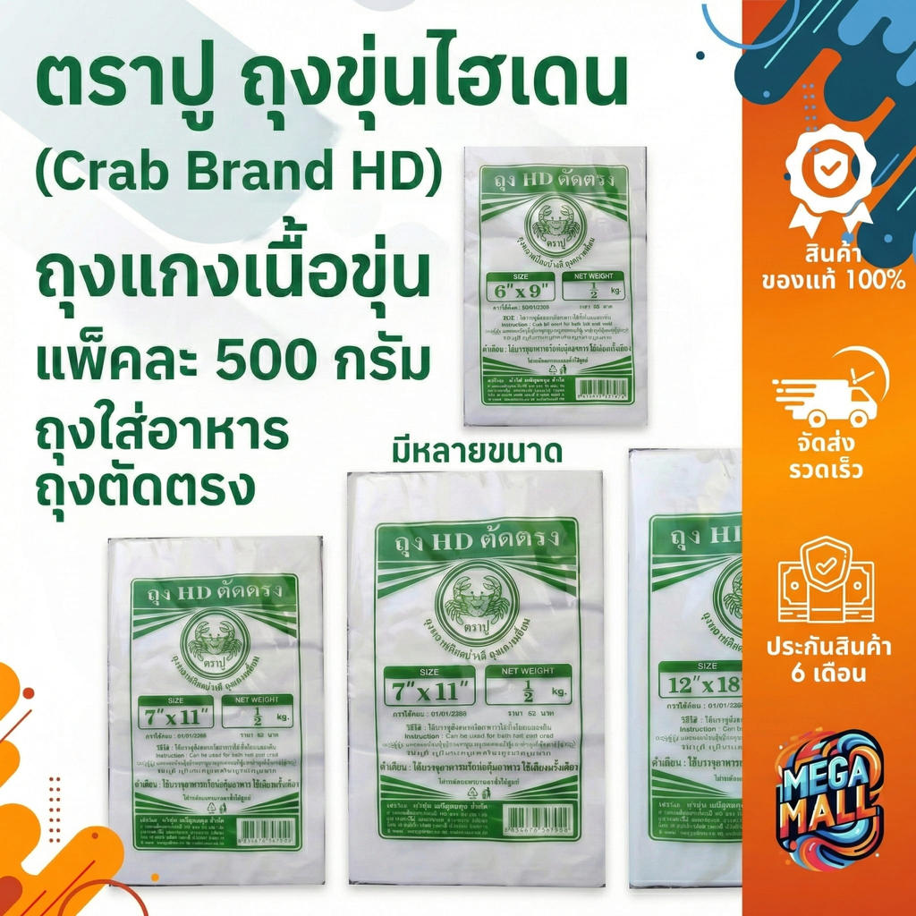 ตราปู ถุงขุ่นไฮเดน ถุงขุ่นHD ถุงแกงเนื้อขุ่น แพ็คละ 500 กรัม ถุงใส่อาหาร ถุงตัดตรง มีหลายขนาด