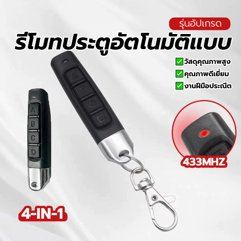รีโมทคอนโทรลไร้สาย รีโมทประตูอัตโนมัติแบบ 4-in-1 สำหรับประตูรั้วอัตโนมัติ สําหรับประตูไฟฟ้า 433Mhz ขนาดเล็ก ใช้งานง่าย