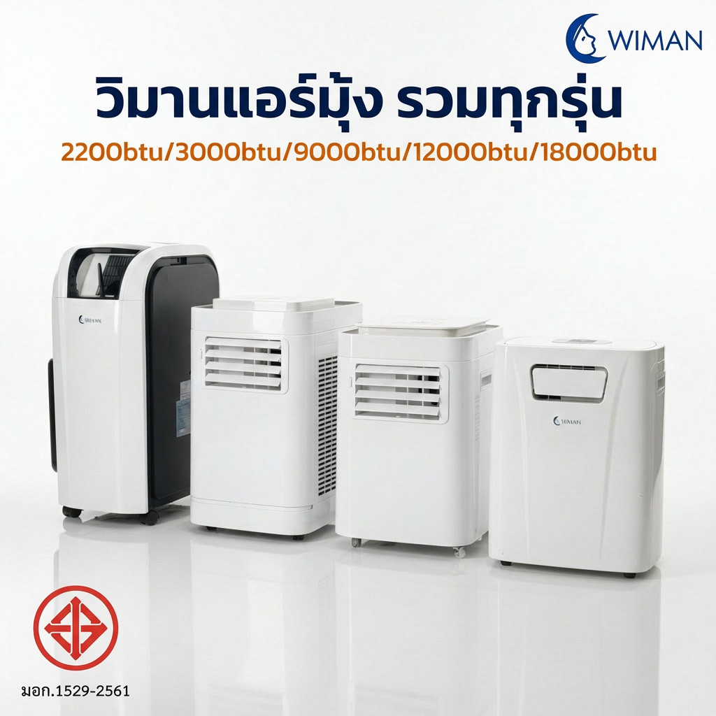 แอร์เคลื่อนที่ วิมานแอร์ ทุกขนาด 2200 btu/ 3000 btu/ 9000 btu/ 12000 btu/ 18000 BTU soft start