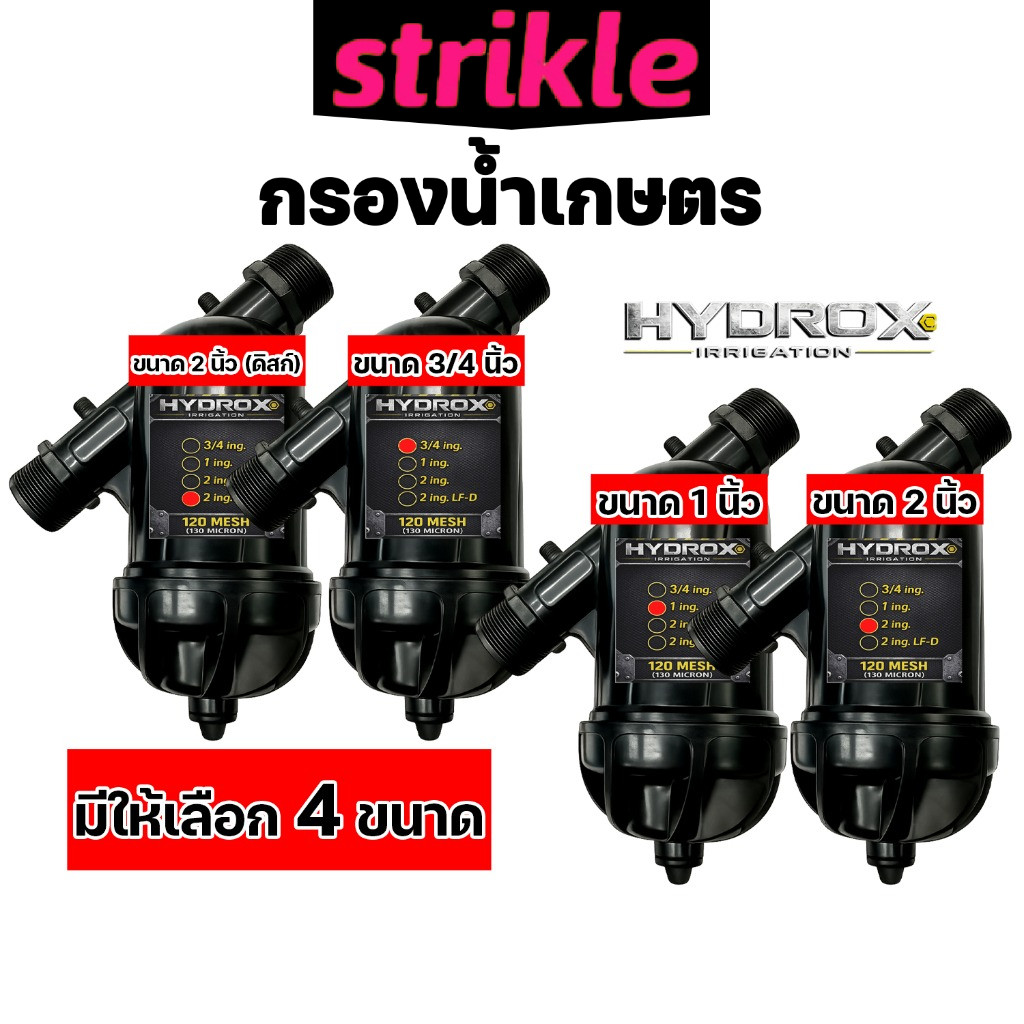 กรองน้ำเกษตร HYDROX 3/4” 1” 2” แข็งแรง ทนแรงดันสูง พร้อมส่ง